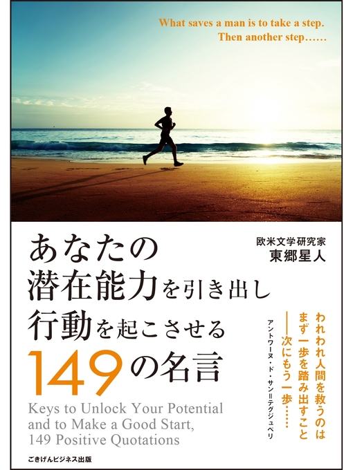 東郷星人作のあなたの潜在能力を引き出し行動を起こさせる149の名言の作品詳細 - 貸出可能